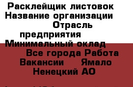 Расклейщик листовок › Название организации ­ Ego › Отрасль предприятия ­ BTL › Минимальный оклад ­ 20 000 - Все города Работа » Вакансии   . Ямало-Ненецкий АО